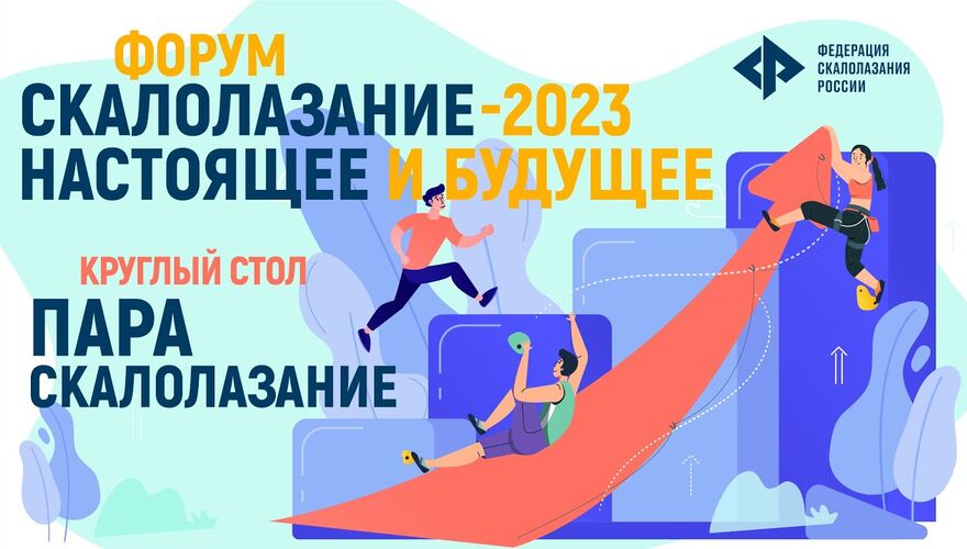 Форум «Скалолазание – 2023. Настоящее и будущее»